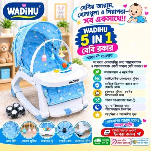 ৫ ইন ১ বেবি রকার (code-001)